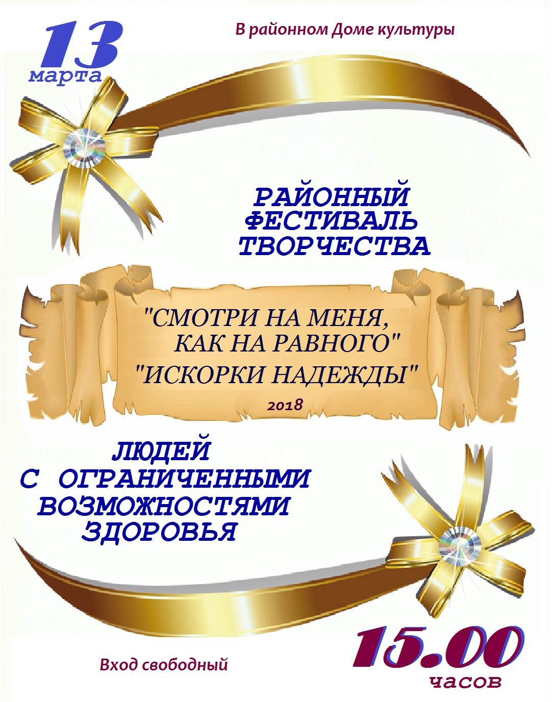 Искорки надежды. Фестиваль творчества инвалидов. Грамота районного фестиваля Искорки надежды.